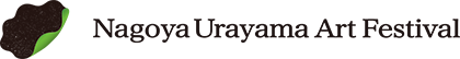 なごや裏山芸術祭2025【11/1開幕】